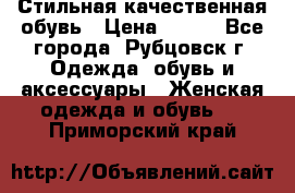 Стильная качественная обувь › Цена ­ 500 - Все города, Рубцовск г. Одежда, обувь и аксессуары » Женская одежда и обувь   . Приморский край